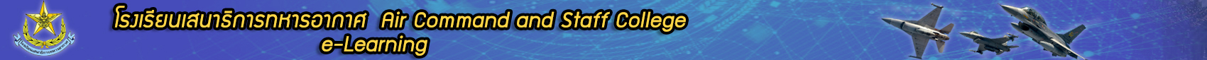 ระบบการจัดการเรียนการสอนอิเล็กทรอนิกส์ โรงเรียนเสนาธิการทหารอากาศ กรมยุทธศึกษาทหารอากาศ